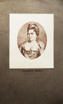 Валишевский К. Преемники Петра. Перевод с французского Н. Васина. М., 1912.